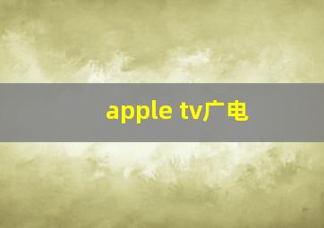 apple tv广电